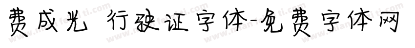 费成光 行驶证字体字体转换